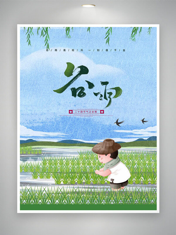 卡通人物農(nóng)田插秧苗背景二十四節(jié)氣谷雨海報(bào)