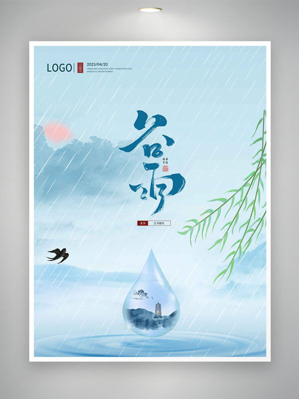 國風(fēng)純色背景水滴元素柳枝飄飄谷雨傳統(tǒng)節(jié)氣海報