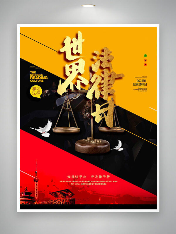 現(xiàn)代簡(jiǎn)約設(shè)計(jì)城市建筑元素和平鴿元素天平世界法律日海報(bào)