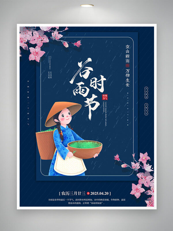 谷雨時(shí)節(jié)戴帽子的采茶女海報(bào)