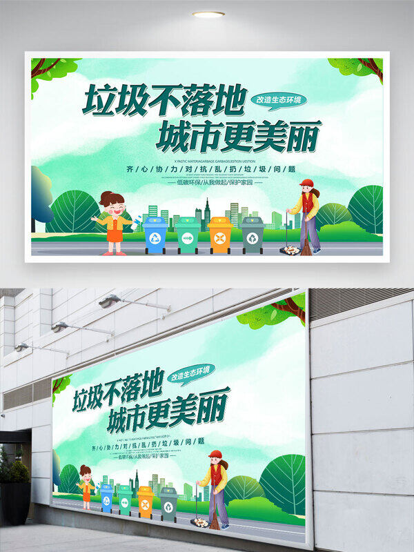小清新背景垃圾不落地城市更美麗公益展板