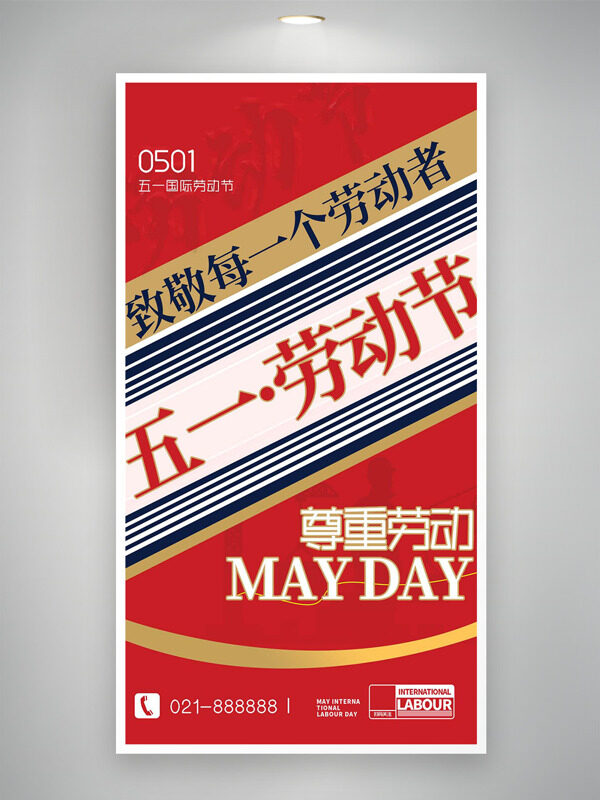 红色大气线条元素尊重劳动五一劳动节海报