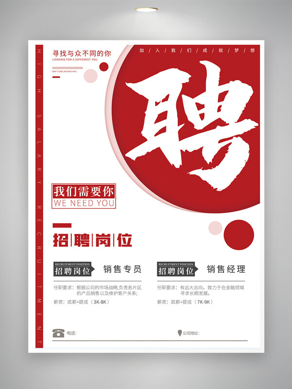 簡約大氣紅色元素招聘海報(bào)
