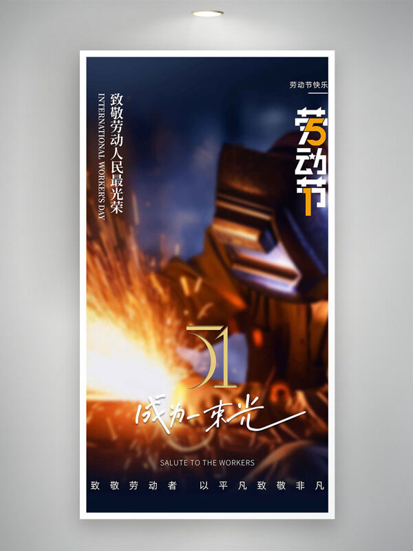 致敬勞動人民最光榮電焊工人插畫五一勞動節(jié)海報