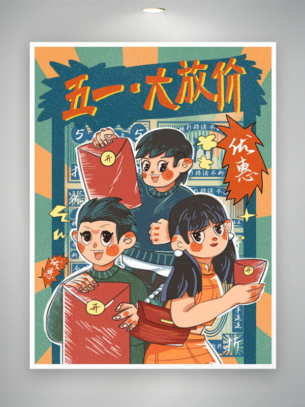 扁平二次元可愛人物手拿紅包五一勞動節(jié)大放價促銷海報