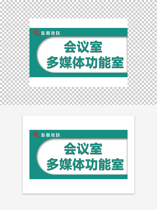 會議室多媒體功能室門牌導視牌