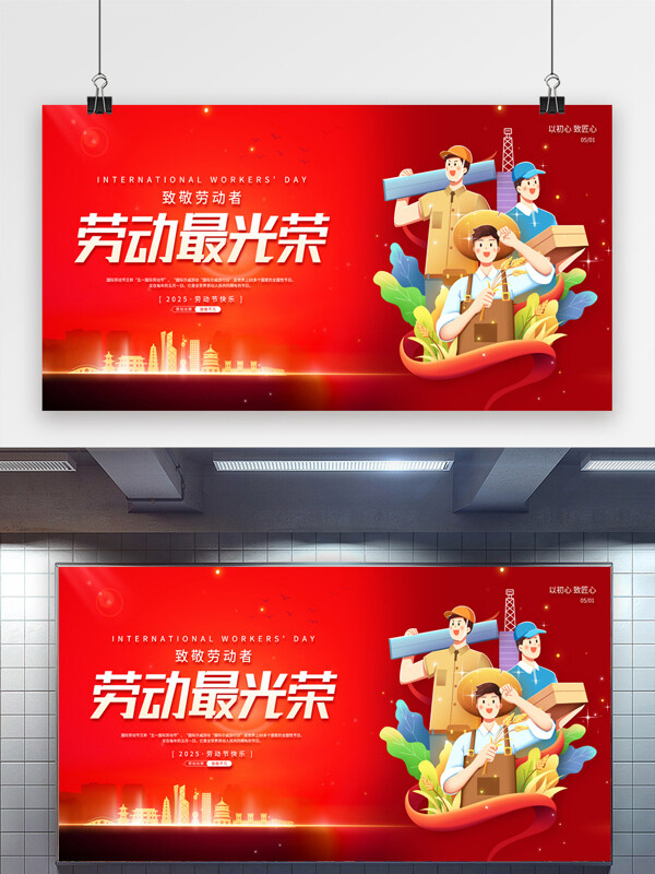 致敬劳动者劳动最光荣劳动节展板