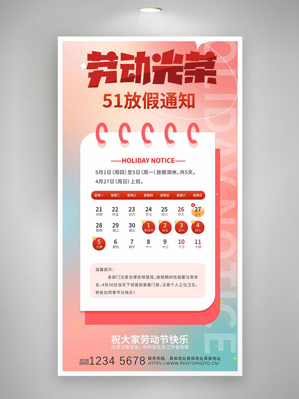 勞動光榮彩色漸變勞動節(jié)放假通知海報