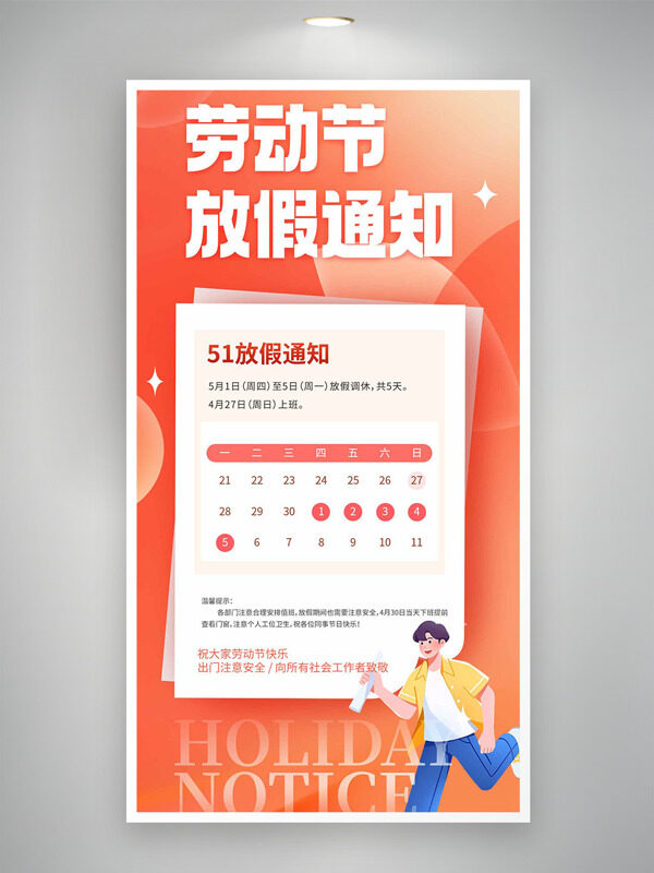溫馨紅色勞動節(jié)手繪卡通男生插畫放假通知海報