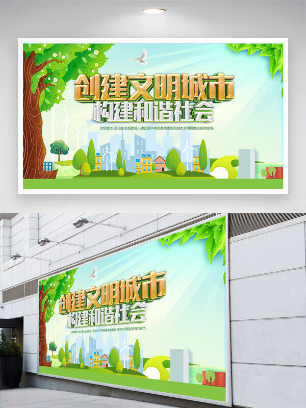 綠色生態(tài)創(chuàng)建文明城市構(gòu)建和諧社會(huì)公益展板