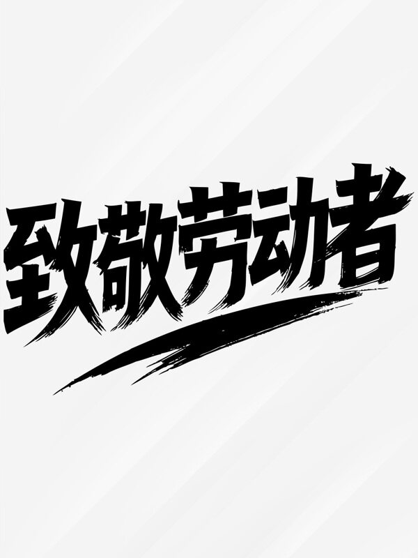 51勞動節(jié)致敬勞動者字體設(shè)計藝術(shù)字
