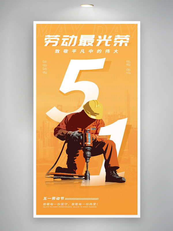 黃色背景簡約五一勞動節(jié)向勞動者致敬海報