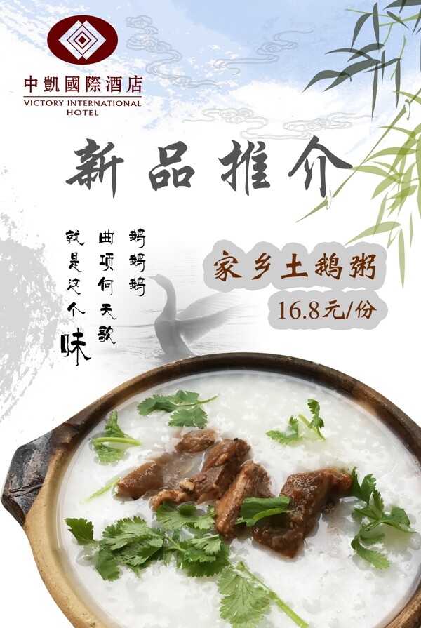 家鄉(xiāng)鵝粥海報(bào)