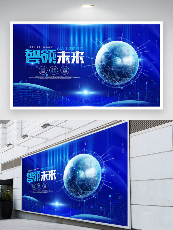 科技感智領(lǐng)未來創(chuàng)意地球插畫藍(lán)色展板