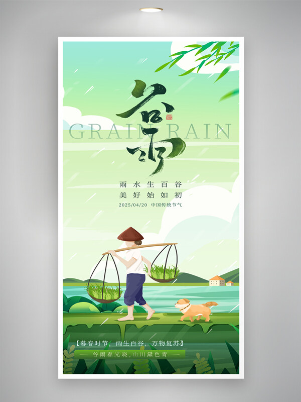 綠色谷雨主題創(chuàng)意國(guó)潮鄉(xiāng)村風(fēng)景插畫海報(bào)