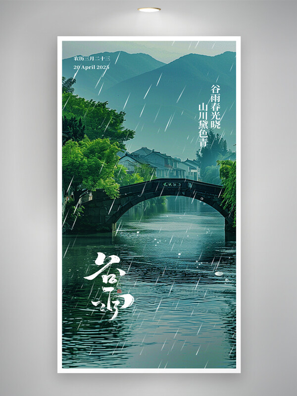 江南水鄉(xiāng)綠色小清新谷雨二十四節(jié)海報(bào)