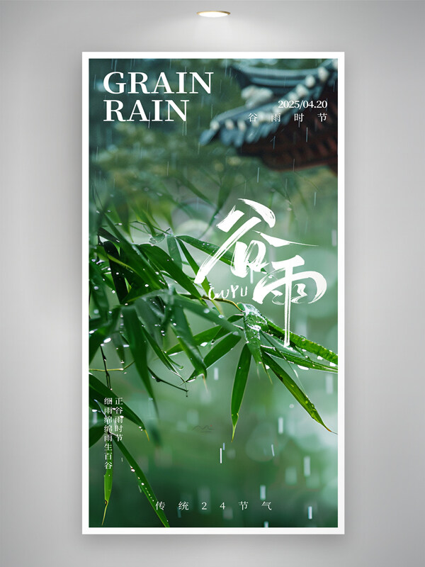 清新中國風(fēng)竹葉雨滴元素谷雨節(jié)氣海報(bào)
