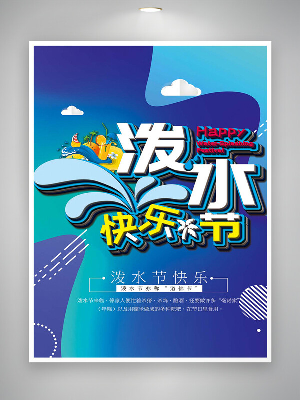 泼水快乐节宣传简约创意海报