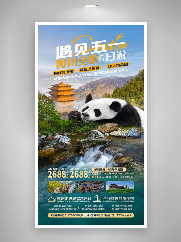 遇見五一四川全境五日游活動(dòng)宣傳精美創(chuàng)意海報(bào)