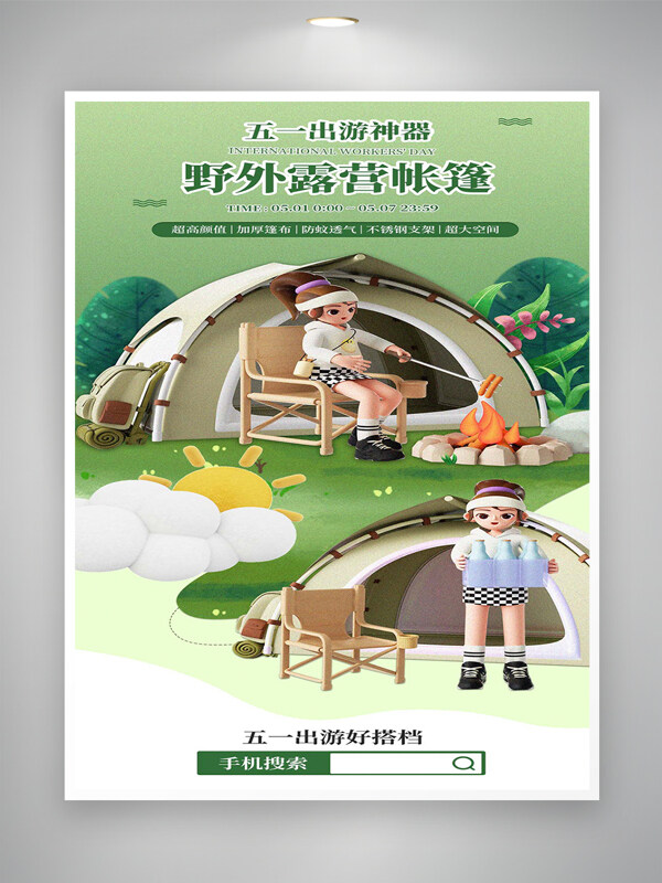 五一出游神器野外露營(yíng)帳篷宣傳清新創(chuàng)意海邊