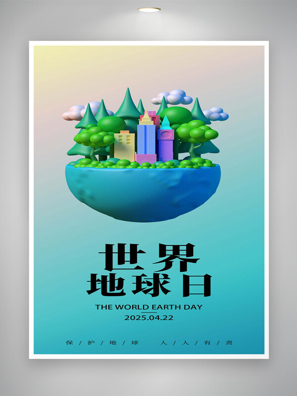保護(hù)地球人人有責(zé)世界地球日簡(jiǎn)約海報(bào)