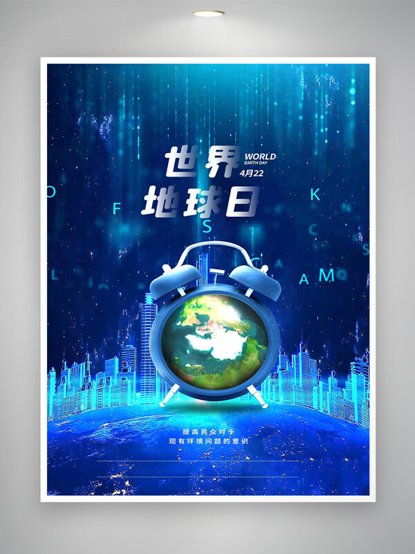 世界地球日海报