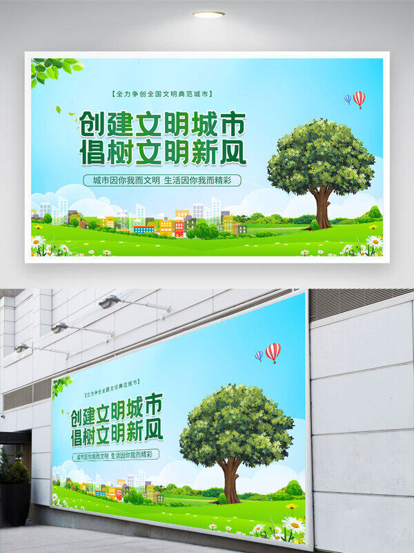 清新綠色背景創(chuàng)建文明城市倡樹文明新風(fēng)公益展板