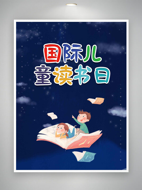 靜謐夜空書海徜徉國際兒童圖讀書日海報