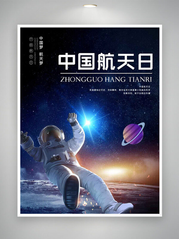 宇航員漂浮靜謐宇宙浩瀚星河中國航天日海報(bào)