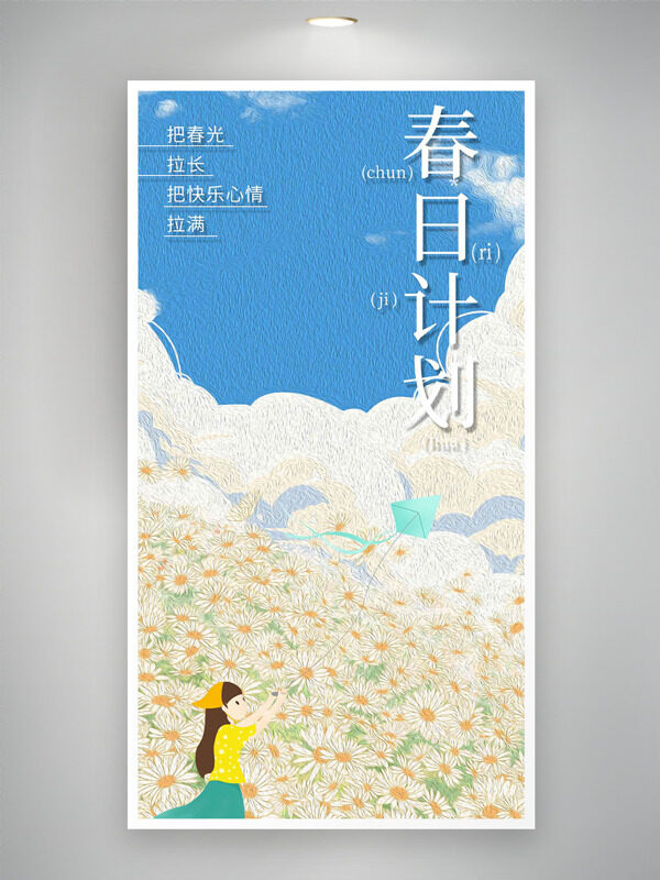 創(chuàng)意卡通女生放風(fēng)箏清新春日計(jì)劃海報(bào)