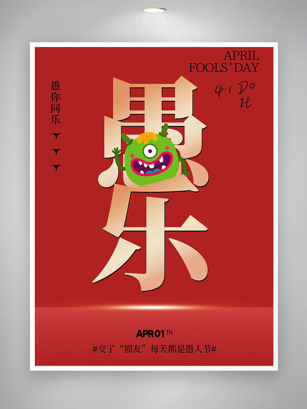 红色背景绿色独眼小怪兽愚乐节日海报