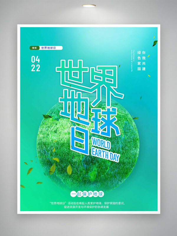 绿色主题绿植覆盖的地球422世界地球日海报