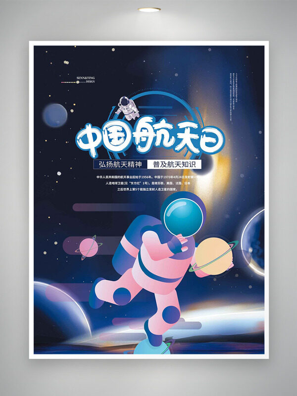 夢幻靜謐夜空背景創(chuàng)意宇航員卡通插畫中國航天日海報