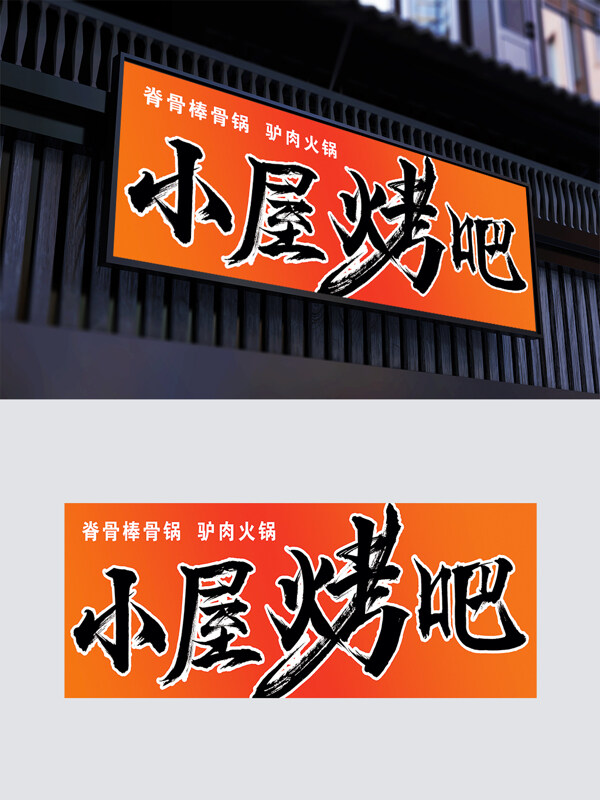 紅色簡(jiǎn)約大氣漸變燒烤門頭店招牌