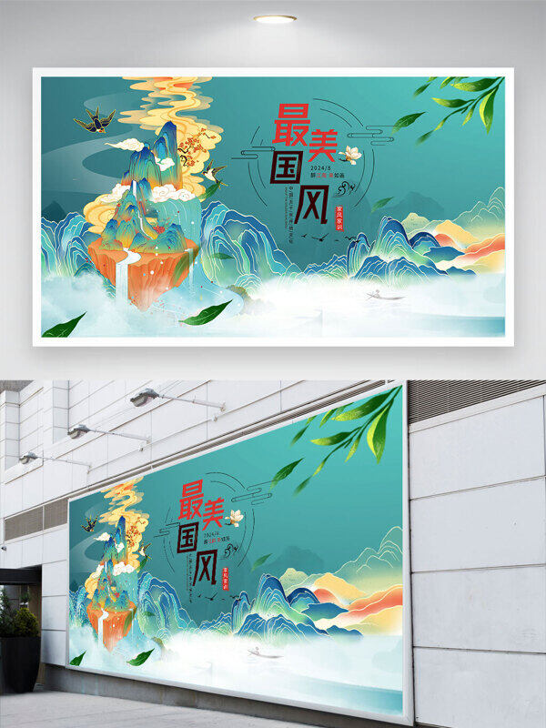 青綠山水最美中國(guó)風(fēng)國(guó)潮山水飛鳥元素展板
