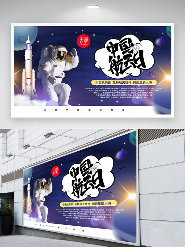 航天員火箭元素浩瀚宇宙背景中國航天日展板