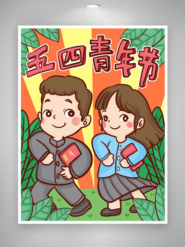 卡通可爱简约手绘风五四青年节插画
