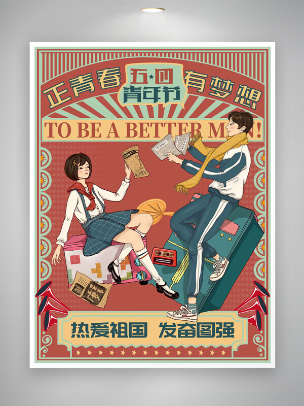 熱愛祖國(guó)發(fā)奮圖強(qiáng)五四青年節(jié)宣傳復(fù)古插畫