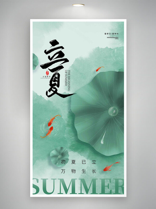 金魚水中戲水荷葉背景立夏海報(bào)