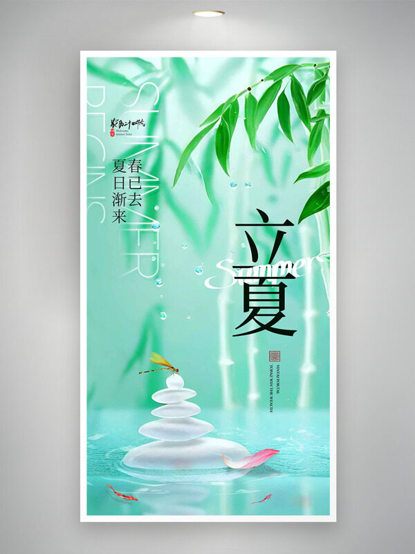 清新背景湖泊柳葉蜻蜓元素立夏海報(bào)