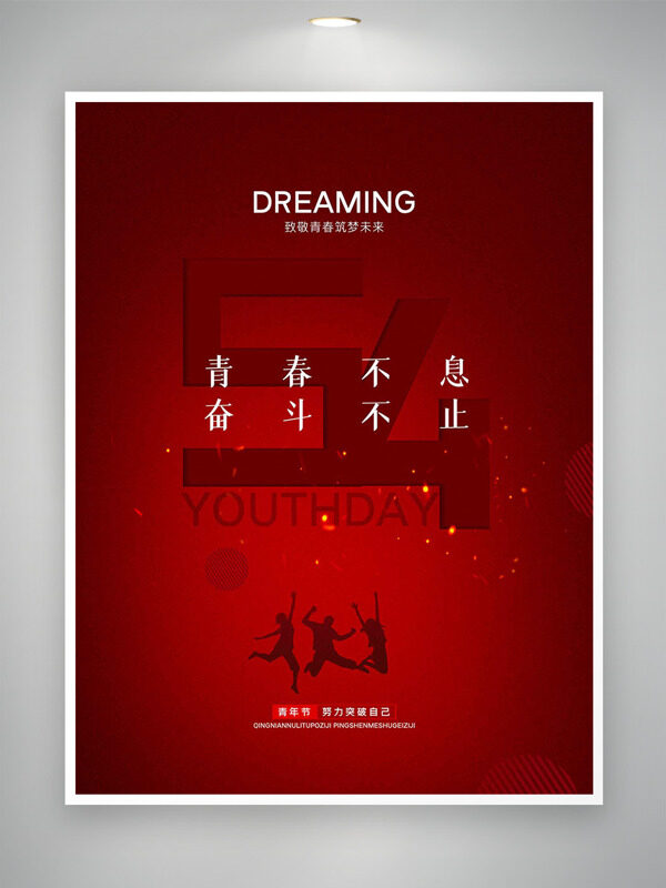 青春不息奮斗不止紅色背景光點(diǎn)效果青年節(jié)海報(bào)