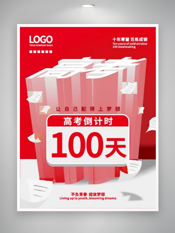 不負青春綻放夢想高考倒計時宣傳海報
