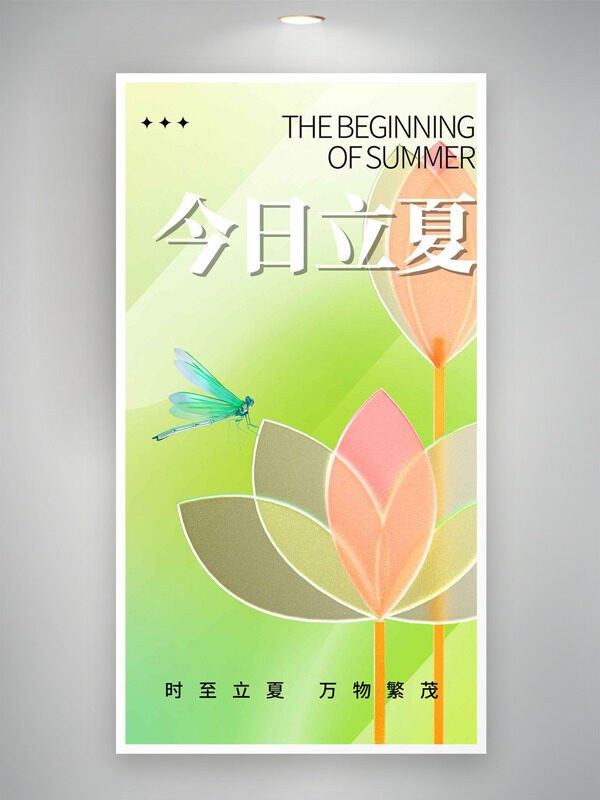 綠色背景創(chuàng)意蜻蜓幾何荷花插畫立夏海報(bào)