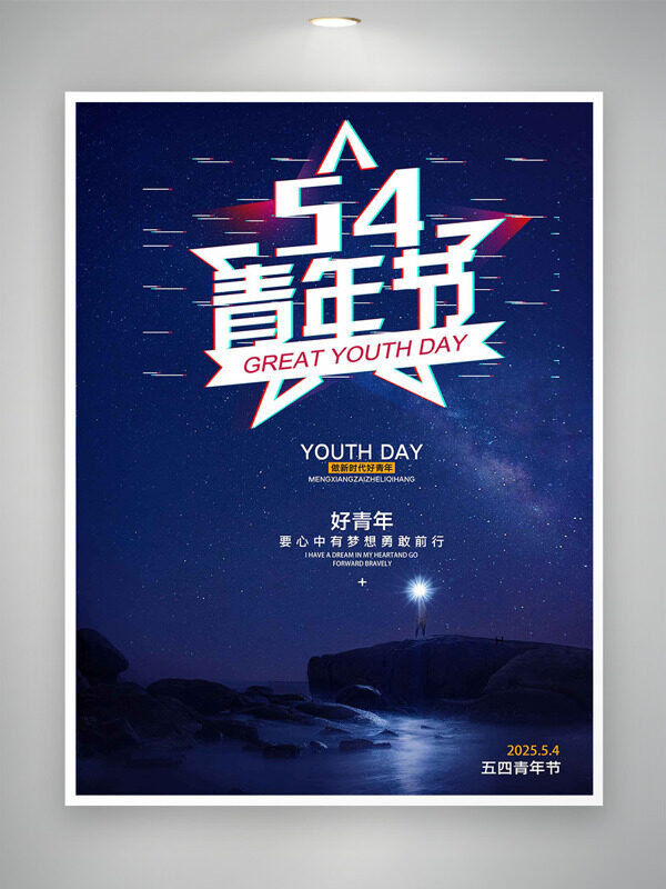 浪漫靜謐星空五四青年節(jié)節(jié)日海報
