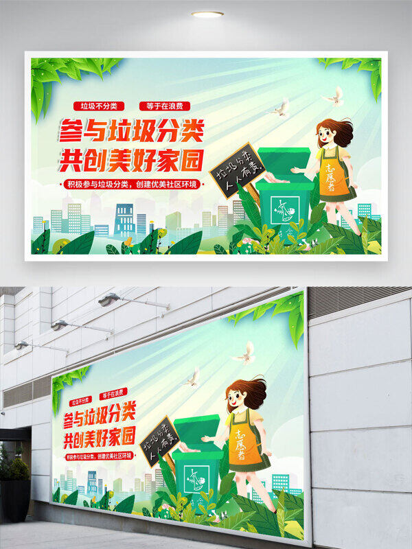 清新背景參與垃圾分類共創(chuàng)美好家園公益展板