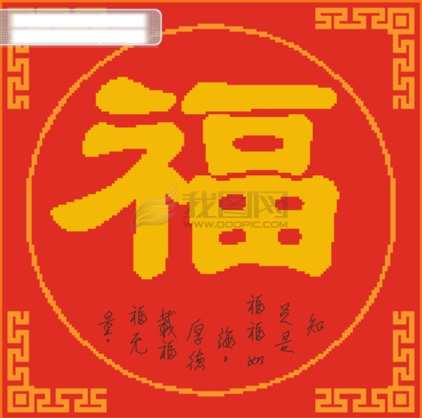 十字繡福傳統(tǒng)中國喜慶