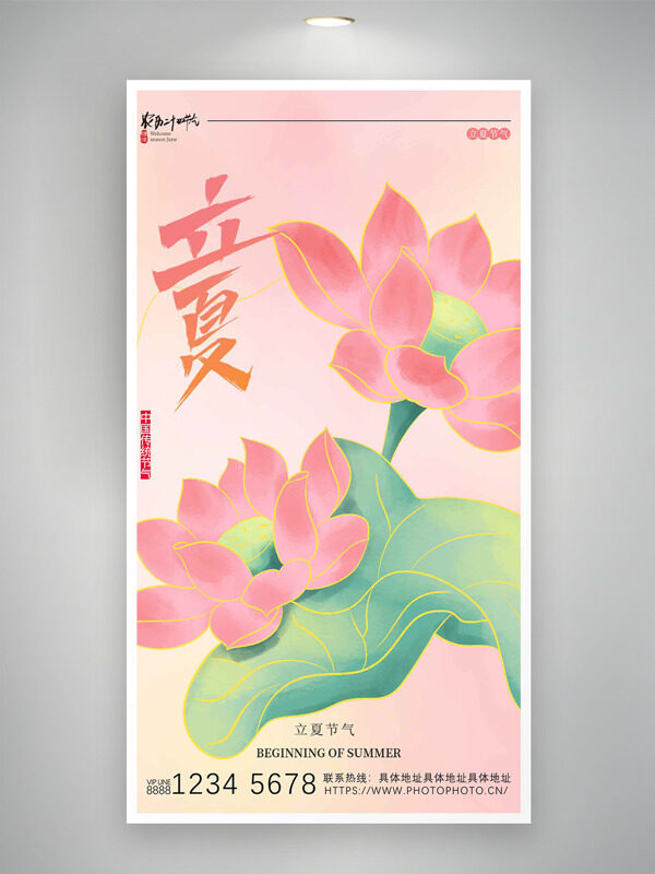 粉色溫馨唯美手繪荷花插畫立夏節(jié)氣海報