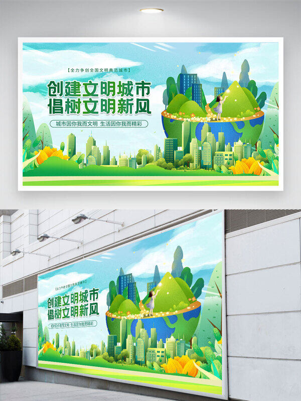 綠色主題清新環(huán)保創(chuàng)建文明城市倡樹文明新風(fēng)文明展板