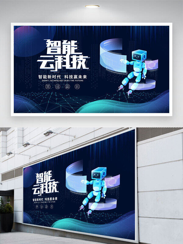 深藍(lán)色背景智能云科技創(chuàng)意人工智能機(jī)器人插畫展板