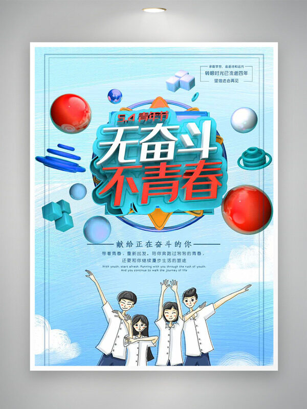 彩色球形元素清新简约主题创意学生插画青年节海报